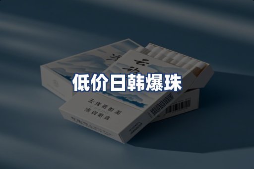 低价日韩爆珠